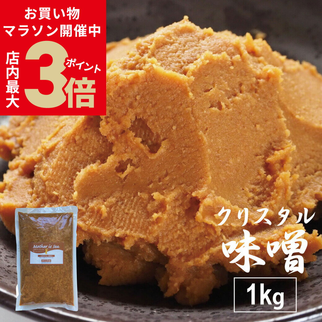 天然醸造米味噌　750g×2個セット【クール便】【同梱不可】【沖縄・別送料】【小野崎糀店】【05P03Dec16】