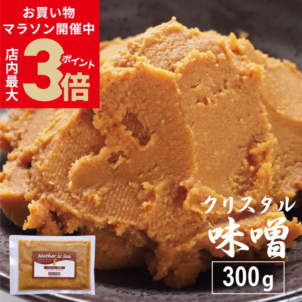 ＼お買い物マラソン16日1:59まで★店内ポイント最大3倍／【1000円ポッキリ 送料無料】 米みそ 無添加味噌 源気商会 オリジナル クリスタル味噌 300g 20割味噌 国産原料 安心 こうじみそ 無添加みそ メール便配送[2]