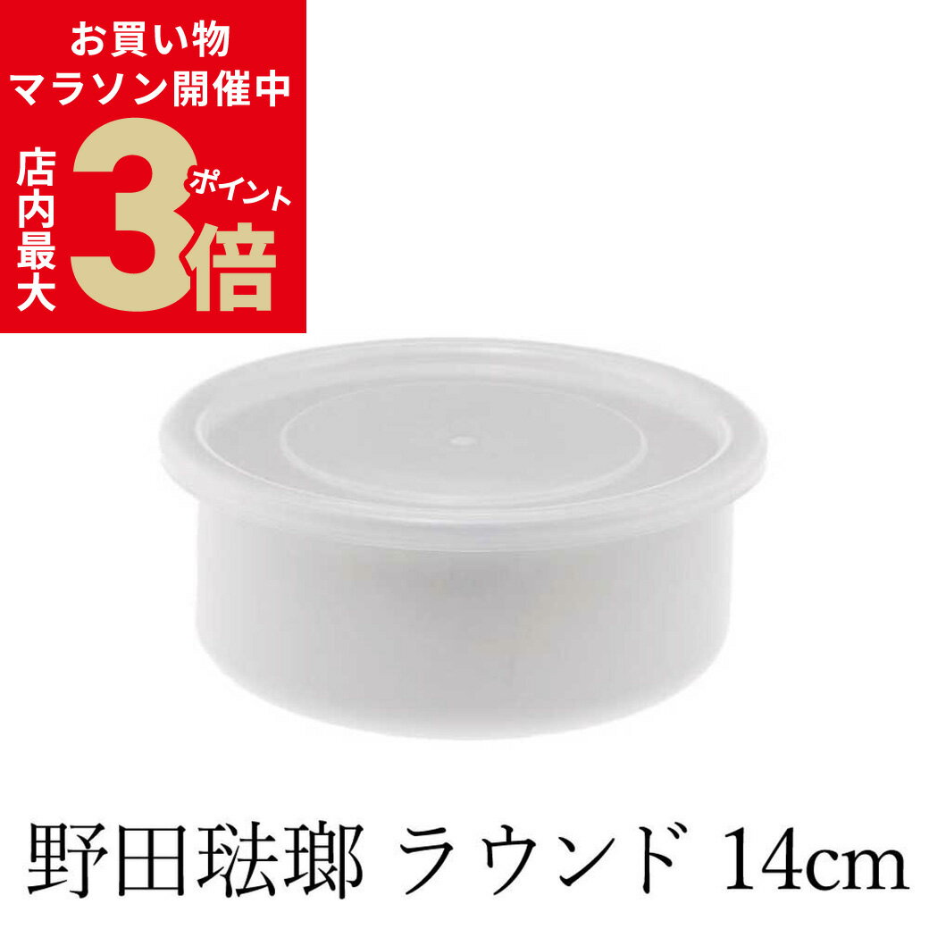 ＼お買い物マラソン16日1:59まで★店内ポイント最大3倍／野田琺瑯 ラウンド 14cm 0.8L シール蓋付 ホーロー ホワイト | 保存容器 冷凍・直火も可能