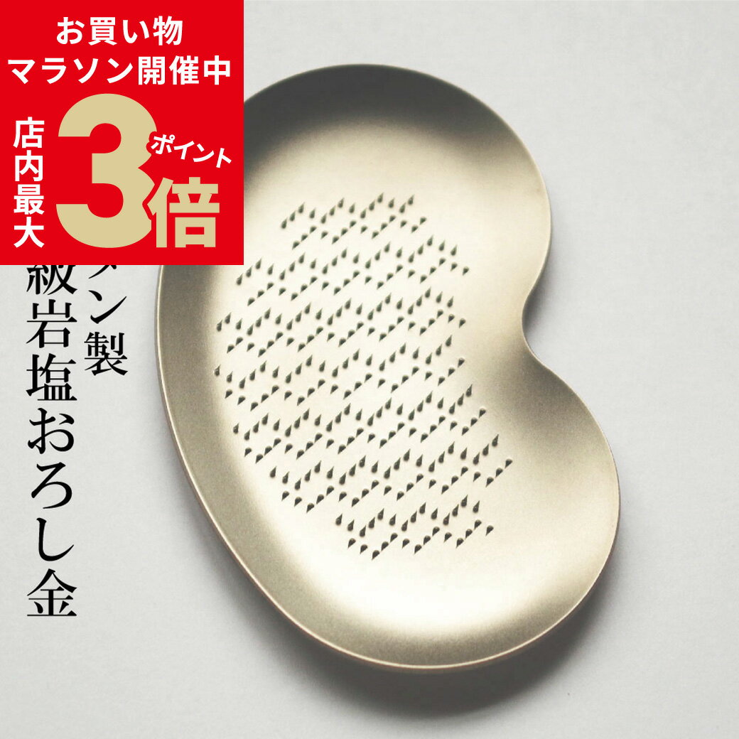 ＼6/22(日)20時〜★店内ポイント最大3倍／ 岩塩 おろし金 岩塩用 ツボエ 燕三条 チタン製 おろし金 本目立て 食用岩塩 チタン加工 燕産 新潟 金属加工 【メール便送料無料】 [2]