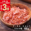 岩塩 ＼5/9木20時～お買い物マラソン★店内ポイント最大3倍／ピンク岩塩 源気商会 ピンクソルト ヒマラヤ岩塩 パキスタン産 岩塩 ミルタイプ 100g 粒 食用 無添加 天然塩 自然塩 バスソルトにも使えます [3]