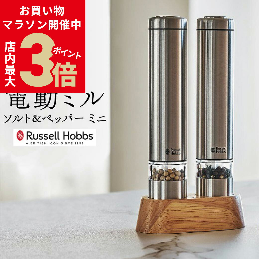 ＼6/22(日)20時〜★店内ポイント最大3倍／ ラッセルホブス 電動ペッパーミル ソルト＆ペッパー ミニ 7933JP シルバー 2本セット | Russell Hobbs ソルトミル セラミック刃 専用スタンド付き [2]