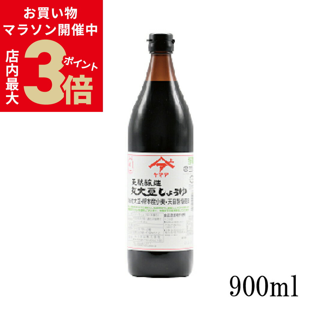 ＼お買い物マラソン16日1:59まで★店内ポイント最大3倍／天然醸造 丸大豆しょうゆ (こいくち) 900ml 瓶 松合食品 【熊本県醤油品評会最高賞 熊本県知事賞受賞】