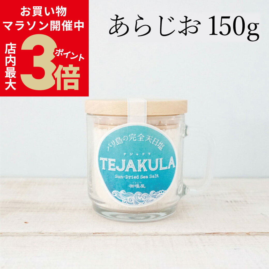 商品名TEJAKULA バリ島の完全天日塩【あらじお】木蓋エコマグ 150g ボトルタイプ 強化ガラス マグカップ入り名称海塩原材料海水（バリ海)内容量150g原産国インドネシア バリ島製造工程完全天日干し・揚げ浜式塩田・清掃(手作業)保存方法常温保存(直射日光、高温多湿を避けて保存してください。)成分表(財)日本食品分析センター調べ熱量：17kcalタンパク質：0.1g脂質：0.1g炭水化物：4.2g水分：3.83gナトリウム：35.7g食塩相当量　90.8gカルシウム　845mgマグネシウム　219mgカリウム　93.3mg硫酸イオン　2.37% 【1】お塩の特徴 TEJAKULAといえば、まずこの「あらじお」。読んで字のごとく、海そのものの粗塩です。 乾季にしか生産できない貴重な完全天日塩で、ミネラルの中でも特にカルシウムが多いため、甘みを感じるお塩です。 シャリっとして食感も良く、食べる直前に振りかけたり、つけたりして食べるのがおすすめです。 素材の旨味が引き立ち、お料理が美味しくなります。 【2】お勧め料理 ＊塩むすび ＊揚げ物 ＊焼き鳥、焼肉、焼き魚 ＊冷奴 ＊梅干し ＊漬物 ＊お好きなオイルとお塩でドレッシング 【3】入れ物へのこだわり ＊瓶 エコで、使いやすく、キッチンに置いて可愛い入れ物にこだわりました。 お塩はひとつまみ、ふたつまみ、手塩というくらい、素手を使うのが一番。 手がすっぽりと入り、使いやすい大きさの瓶をセレクトしました。 ガラスの瓶は耐熱温度-10度〜110度と120度の温度差に耐える強化ガラス。 通常のガラス製品に比べ2.5倍の衝撃強度があります。電子レンジ、食洗機可能、重ね置き可能です。（オーブン非対応。） 蓋も可愛い温もりを感じる木の蓋にこだわり、日本の職人さんが作ってくれています。 スタッキングできるので、狭い台所でも場所をとりません。 お塩入れのほかにも、マグカップやお惣菜入れにも使用できる優れものです。 お惣菜を入れてそのまま、食卓に出しても可愛いです。 一生もののボトルとして、ぜひ永くご愛用していただけたら嬉しいです。 ＊エコプラスチック 詰め替え用に使用している袋は、バイオマス度25%のエコプラスチックを使用しております。通常のものより、25%二酸化炭素の排出を減らします。 【4】自然塩の清掃について（ご理解頂きたい事） 稀に天然の藻や海藻などが混入しておりますが、身体に害はございません。気になる場合は取り除いてお使い下さいませ。 テジャクラのお塩は自然の力を借りて全て手作業で製造したお塩ですので、全く異物のない真っ白のお塩のようには出来ません。現地では、日本人の管理の元、クオリティーコントロールの責任者をおき、手作業にて出来る限りの清掃をお願いしております。また、パッキング前と、出荷前、日本到着時に再度チェックをしております。 全て、手作業にて行っておりますので、完全に取り除くことは不可能だということをどうぞ、ご理解くださいますようお願い申し上げます。