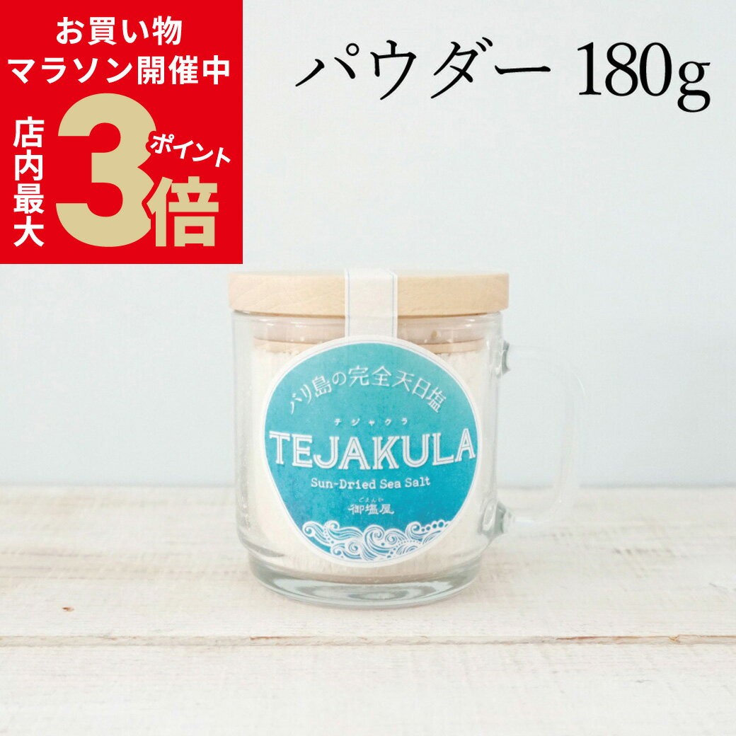 商品名TEJAKULA バリ島の完全天日塩 石臼挽き 【 パウダー 】 木蓋エコマグ 180g ボトルタイプ 強化ガラス マグカップ入り名称海塩原材料海水（バリ海)内容量180g原産国インドネシア バリ島製造工程完全天日干し・揚げ浜式塩田・清掃(手作業)保存方法常温保存(直射日光、高温多湿を避けて保存してください。)成分表(財)日本食品分析センター調べ熱量：17kcalタンパク質：0.1g脂質：0.1g炭水化物：4.2g水分：3.83gナトリウム：35.7g食塩相当量　90.8gカルシウム　845mgマグネシウム　219mgカリウム　93.3mg硫酸イオン　2.37% 【1】お塩の特徴 CUBE型、形が不揃いのお塩を集め、丁寧に石臼で挽きパウダー状にしました。 まるで、粉雪のようなお塩。キメが細かく溶けやすいお塩です。 一生使って欲しい。という想いから 強化ガラスマグカップに木製の蓋の入れ物に入った、使いやすくお洒落なボトルタイプのお塩です。 プレゼントにも喜ばれております。 【2】お勧め料理 ＊キャベツ・キュウリなどの塩もみ、浅漬け ＊パン、うどんなど粉料理 ＊クラッカー、クッキーなどの塩スイーツ ＊鼻うがい ＊マッサージソルト ＊盛り塩 ＊ニキビなどの吹き出 【3】入れ物へのこだわり ＊瓶 エコで、使いやすく、キッチンに置いて可愛い入れ物にこだわりました。 お塩はひとつまみ、ふたつまみ、手塩というくらい、素手を使うのが一番。 手がすっぽりと入り、使いやすい大きさの瓶をセレクトしました。 ガラスの瓶は耐熱温度-10度?110度と120度の温度差に耐える強化ガラス。 通常のガラス製品に比べ2.5倍の衝撃強度があります。電子レンジ、食洗機可能、重ね置き可能です。（オーブン非対応。） 蓋も可愛い温もりを感じる木の蓋にこだわり、日本の職人さんが作ってくれています。 スタッキングできるので、狭い台所でも場所をとりません。 お塩入れのほかにも、マグカップやお惣菜入れにも使用できる優れものです。 お惣菜を入れてそのまま、食卓に出しても可愛いです。 一生もののボトルとして、ぜひ永くご愛用していただけたら嬉しいです。 ＊エコプラスチック 詰め替え用に使用している袋は、バイオマス度25%のエコプラスチックを使用しております。通常のものより、25%二酸化炭素の排出を減らします。 【4】自然塩の清掃について（ご理解頂きたい事） 稀に天然の藻や海藻などが混入しておりますが、身体に害はございません。気になる場合は取り除いてお使い下さいませ。 テジャクラのお塩は自然の力を借りて全て手作業で製造したお塩ですので、全く異物のない真っ白のお塩のようには出来ません。現地では、日本人の管理の元、クオリティーコントロールの責任者をおき、手作業にて出来る限りの清掃をお願いしております。また、パッキング前と、出荷前、日本到着時に再度チェックをしております。 全て、手作業にて行っておりますので、完全に取り除くことは不可能だということをどうぞ、ご理解くださいますようお願い申し上げます。