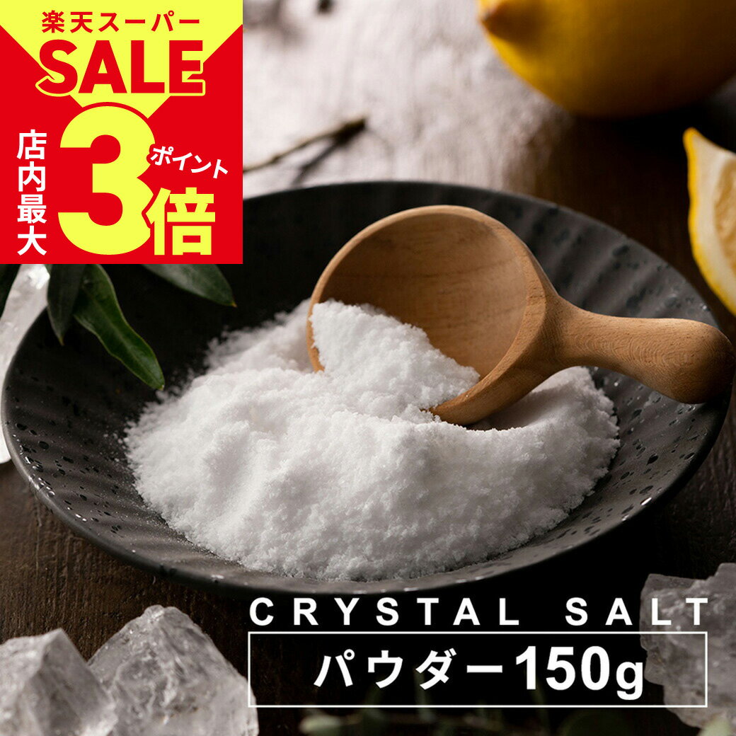 ＼12/4(月)20時から最大半額／岩塩 食用 源気商会 クリスタル岩塩 ヒマラヤ岩塩 パウダー 150g パウチ パキスタン 無添加 ミネラル 健康 [3]のサムネイル
