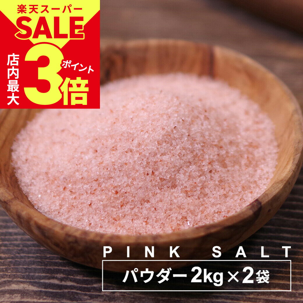 ＼6/4火20時スタート！スーパーSALE★店内ポイント最大3倍／ピンクソルト ピンク岩塩 ヒマラヤ産 岩塩 食用 パウダー 4kg パウチ 個包装 源気商会 ヒマラヤ岩塩 パキスタン 無添加 調味料  