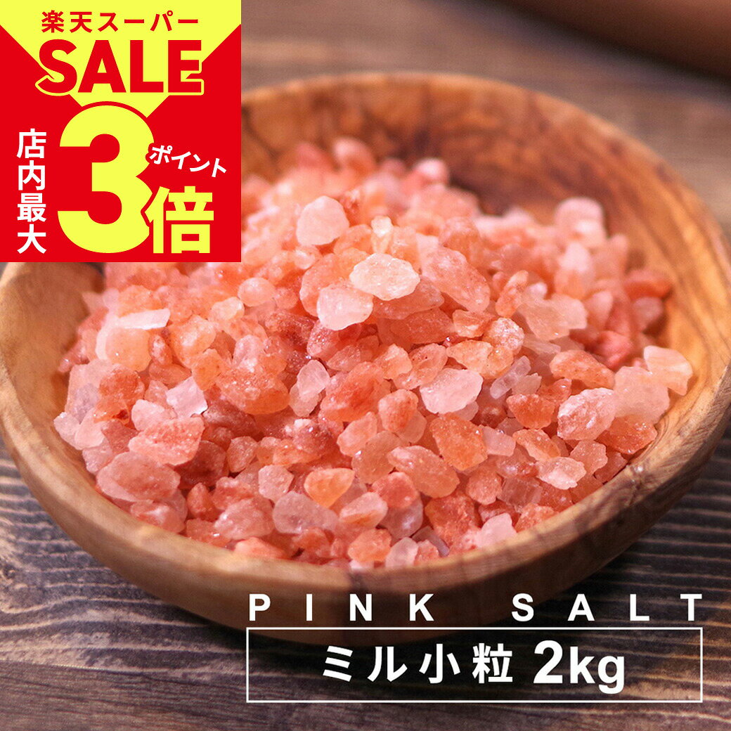 ＼店内ポイント最大3倍★スーパーSALE開催中／ ピンク岩塩 ピンクソルト ヒマラヤ産 岩塩 食用 ミルタイプ 2kg パウチ 源気商会 ヒマラヤ岩塩 パキスタン 無添加 添加物不使用 調味料 天然塩 自然塩 マクロビ 塩 ヒマラヤ ミネラル [3]