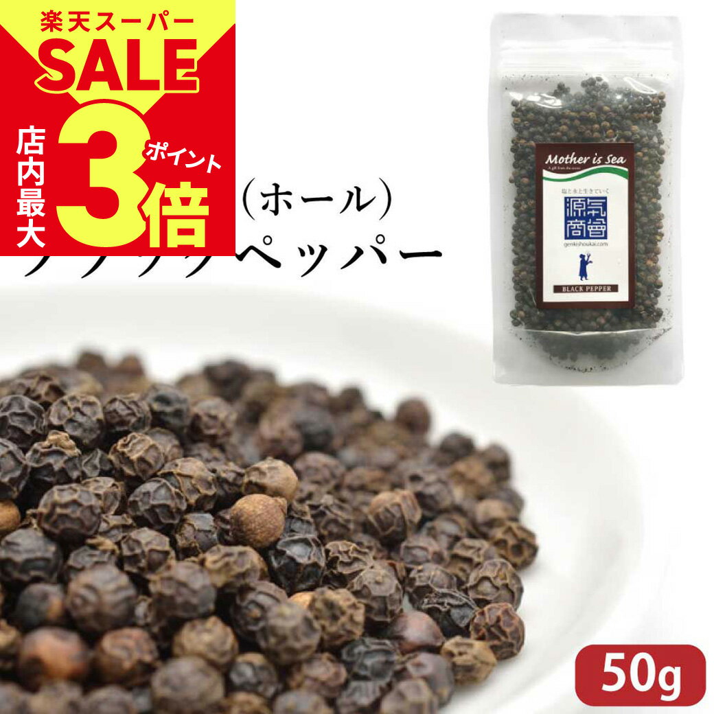 ＼6/4火20時スタート！スーパーSALE★店内ポイント最大3倍／黒胡椒 ブラックペッパー ホール 粒 原型 50..