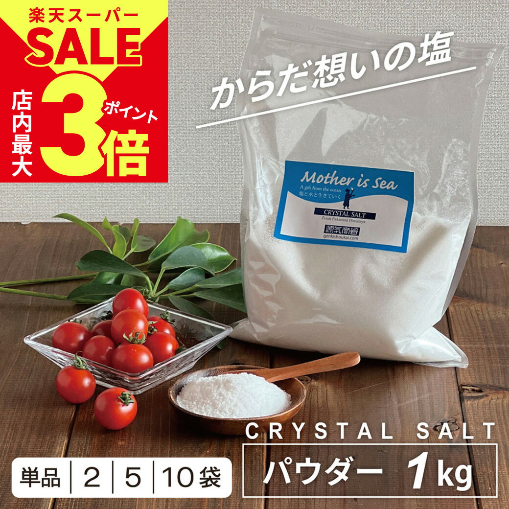 【あす楽】【調味料ランキング1位受賞】 岩塩 食用 クリスタルソルト ヒマラヤ岩塩 透明 パウダー 1kg パウチ | パキスタン 無添加 ミネラル 健康 高級 [G]のサムネイル