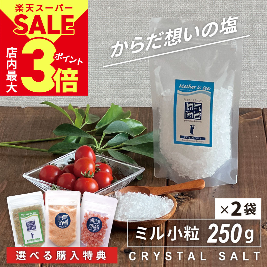 ＼店内P最大3倍★SS開催中／ 送料無料【選べるオマケ付き】塩 岩塩 ミル 食用 ヒマラヤ岩塩 源気商会 クリスタル岩塩 ミル用 500g(250g×2袋) 』クリスタルソルト 天日塩 天然塩 塩分チャージ [3]