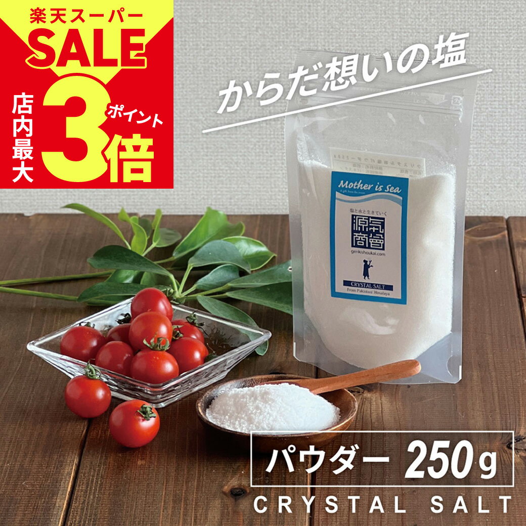 ＼6/4火20時スタート スーパーSALE★店内ポイント最大3倍／【1000円ポッキリ 送料無料】 岩塩 食用 ヒマラヤ岩塩 源気商会 クリスタル岩塩 透明 パウダー 250g パウチ パキスタン 食品 調味料 …