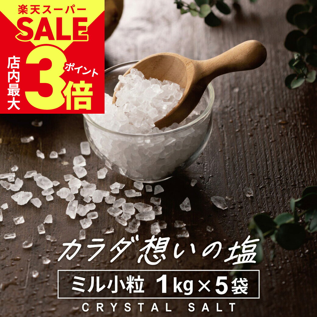 楽天からだ想いのお塩屋さん 源気商会＼4日20時〜スーパーSALE★店内P最大3倍／送料無料 塩 岩塩 ミル 食用 ヒマラヤ岩塩 『 源気商会 クリスタル岩塩 ミル用 5kg（1kg×5袋） 』クリスタルソルト 大容量 天日塩 天然塩 塩分チャージ [3]
