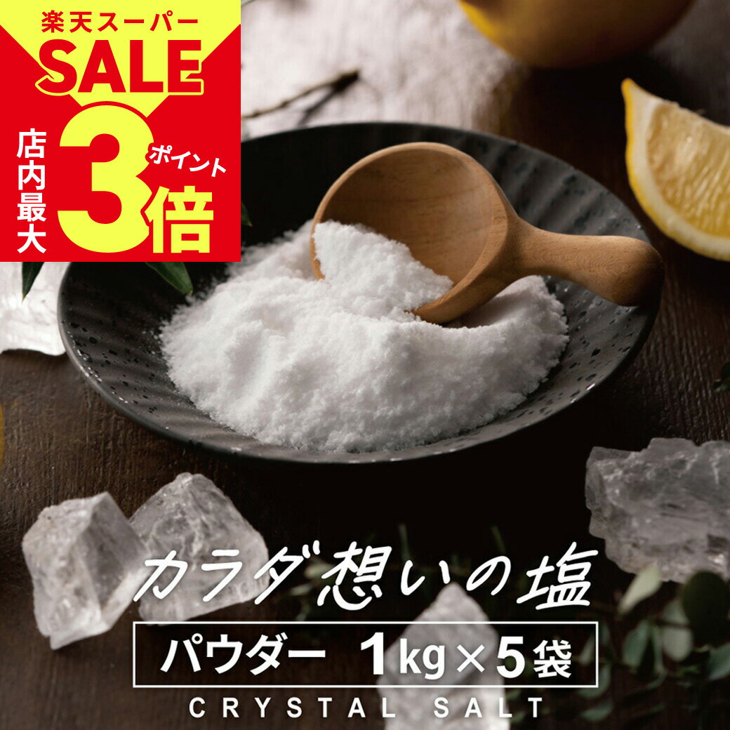 ＼店内ポイント最大3倍★スーパーSALE 3/11火1:59まで／ ヒマラヤ岩塩 源気商会 クリスタル岩塩 パウダー 粉末 5kg(1kg×5袋) パウチ 個包装 パキスタン 無添加 ミネラル 健康 高級 大容量 まとめ売り [3]