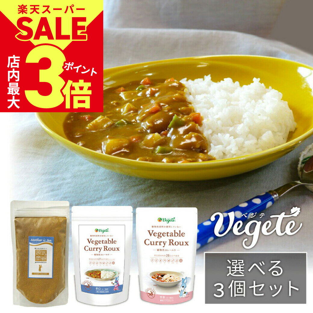 ＼6/11 火 1:59まで★割引多数&ポイント最大3倍／【3パックセット】植物性 カレールウ ベジテ Vegete 140g 2袋 源気商会 ましましカレーパウダー 200g 1袋 計3袋 無添加 カレー カレールー ヴィ…