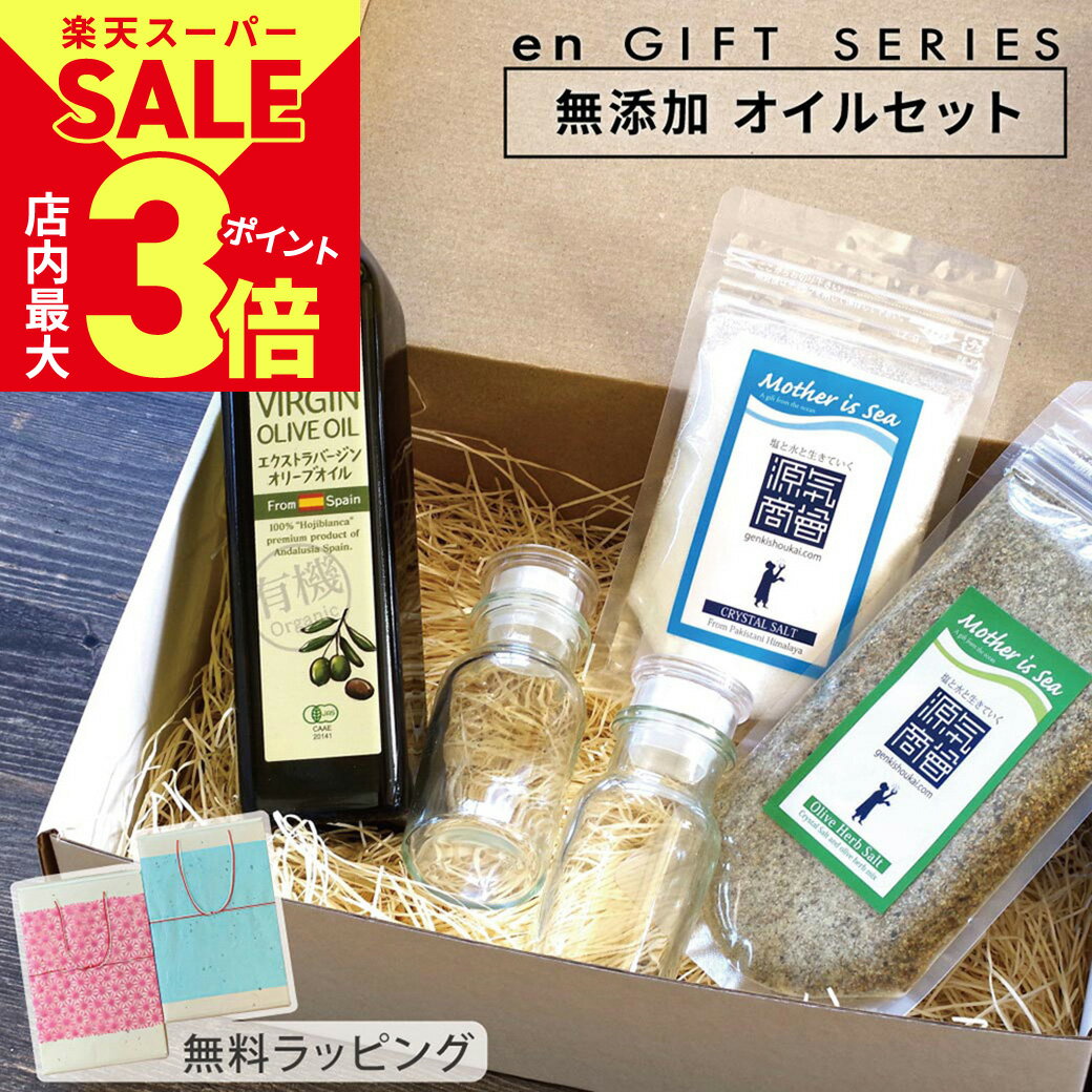 商品名 塩(縁)ギフト・オリーブオイルセット セット内容 【1】ビオカ(BIOCA)有機エクストラバージンオリーブオイル(227g) 【2】クリスタル岩塩(パウダータイプ／100g) 【3】オリーブハーブソルト(100g) 【4】ふりふりボトル(容量60ml)×2個 その他 ・専用BOX付き　・無料ラッピング対応可　・無料のし紙対応可