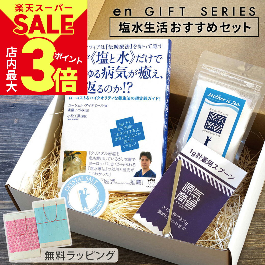 ※商品パッケージのデザインは予告なく変更となる場合があります。ご了承くださいませ。 商品名 塩(縁)ギフト・塩水健康法セット セット内容 【1】書籍「なぜ《塩と水》だけであらゆる病気が癒え、若返るのか!?」 【2】クリスタル岩塩(パウダータイプ／100g) 【3】1g計量用スプーン 【4】携帯ソルトケース 【5】塩水健康法のしおり その他 ・専用BOX付き　・無料ラッピング付き