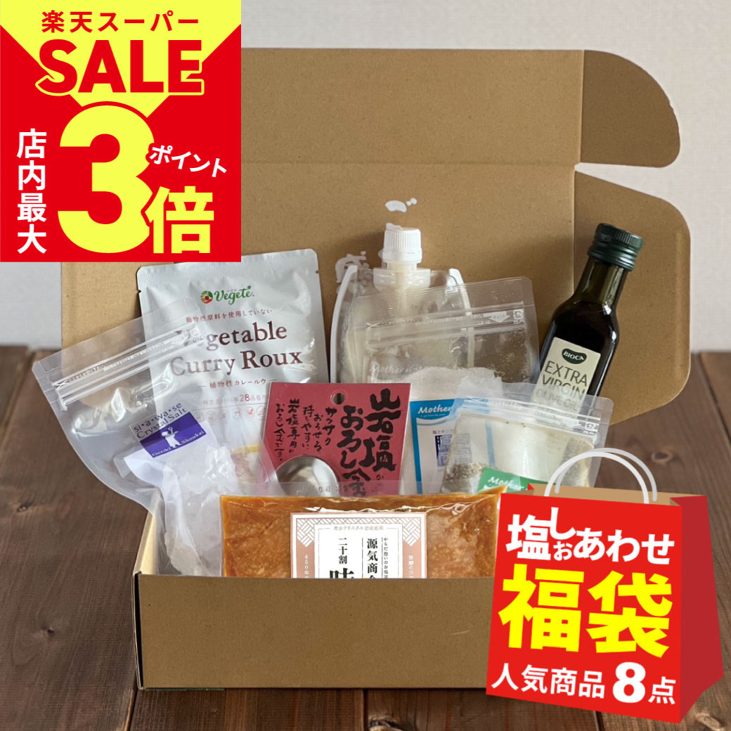 ＼店内ポイント最大3倍★スーパーSALE開催中／ 【次回販売予定3/4-3/11】 福袋 食品 源気商会 [ゴーゴー(55)よろしお特別セット] 計8種 | 限定 お得 クリスタル岩塩 ハーブソルト 味噌 塩糀 オリーブオイル カレールー クール便対応可 送料無料