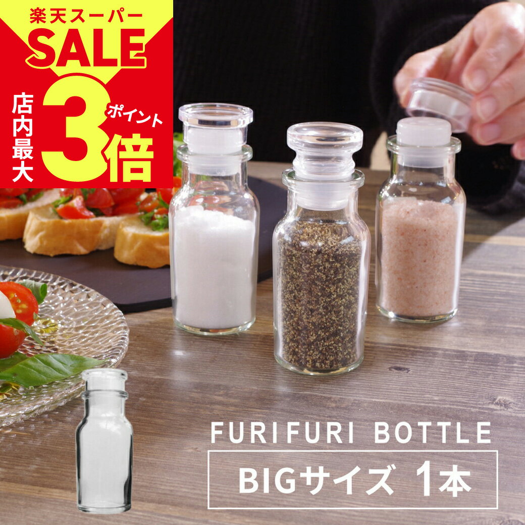 ＼6/4火20時スタート！スーパーSALE★店内ポイント最大3倍／【穴あき中フタ付】【大きめ】ふりふりボトル 大 ビッグ BIG 調味料入れ 13cm ガラス瓶 ガラス製 大きめ 大きい スパイスボトル スパイス ボトル 調味料入れ 調味料瓶 おしゃれ 保存ビン ガラスボトル