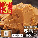 \店内ポイント最大3倍★スーパーSALE開催中/ 米みそ 無添加味噌 源気商会 オリジナル クリスタル味噌 300g 2個セット 5個セット 10個セット 20...