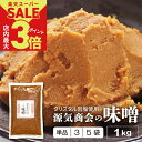 \店内ポイント最大3倍★スーパーSALE開催中/ 米みそ 無添加味噌 源気商会 オリジナル クリスタル味噌 1kg 1個 3個セット 5個セット 20割味噌 甘...