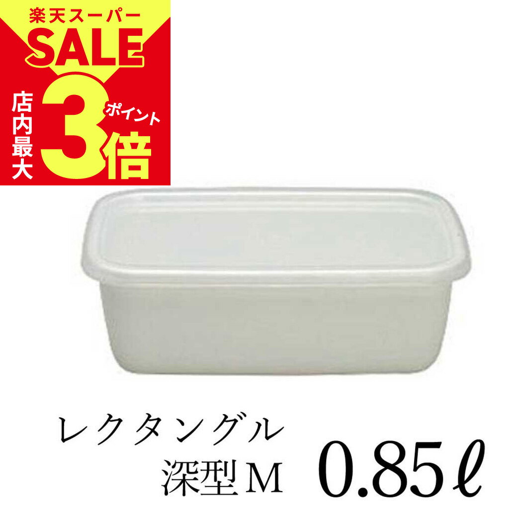 ＼6/4火20時スタート！スーパーSALE★店内ポイント最大3倍／【訳あり★当店取扱い終了予定につき割引：通常販売価格2,035円】野田琺瑯 レクタングル 深型M 0.85L ホーロー ホワイト | 保存容器 冷凍・直火も可能