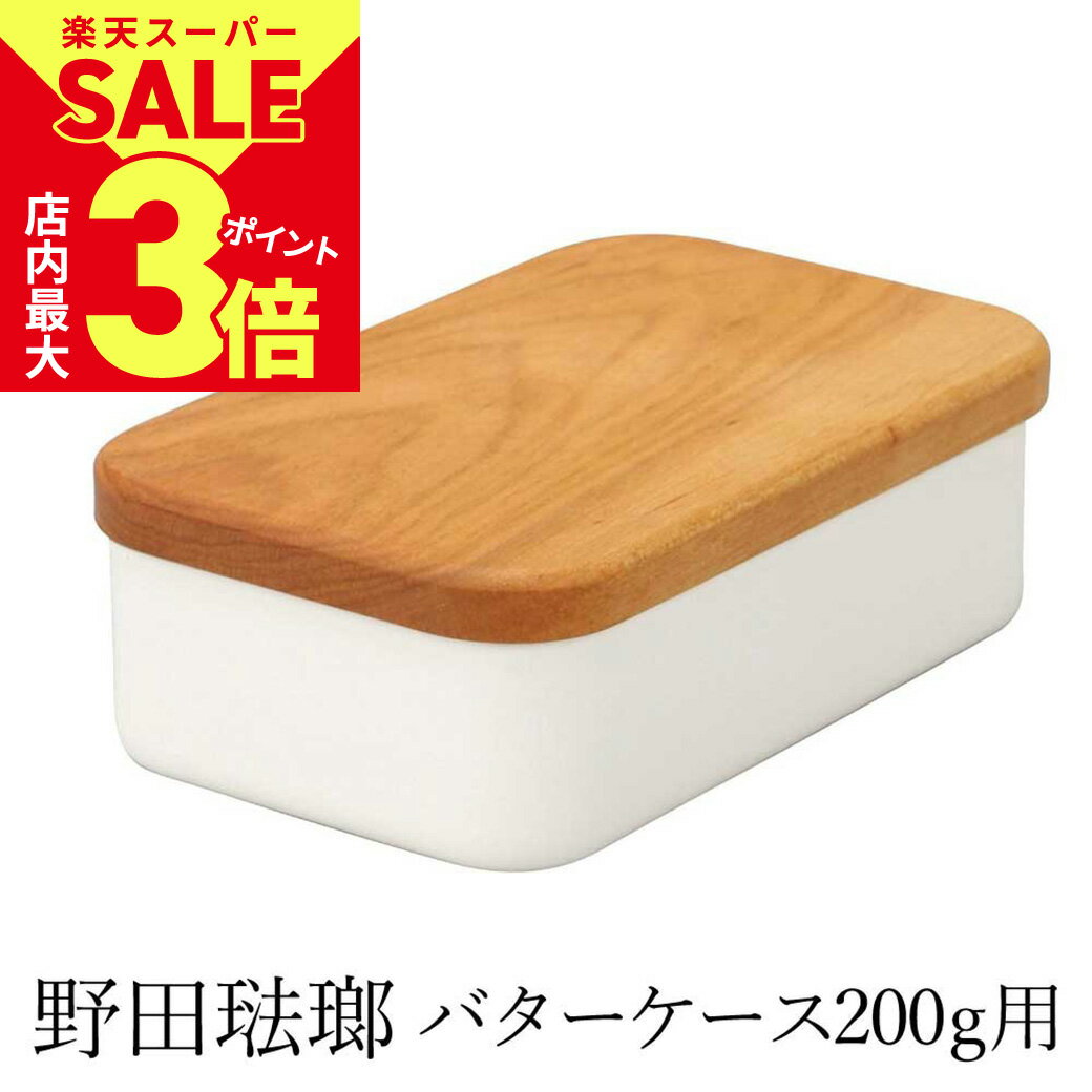 ＼6/4火20時スタート！スーパーSALE★店内ポイント最大3倍／【訳あり★当店取扱い終了予定につき割引：通常販売価格3,300円】野田琺瑯 バターケース 浅型 200g用 ホーロー ホワイト | においうつりがない 冷却性の高い琺瑯