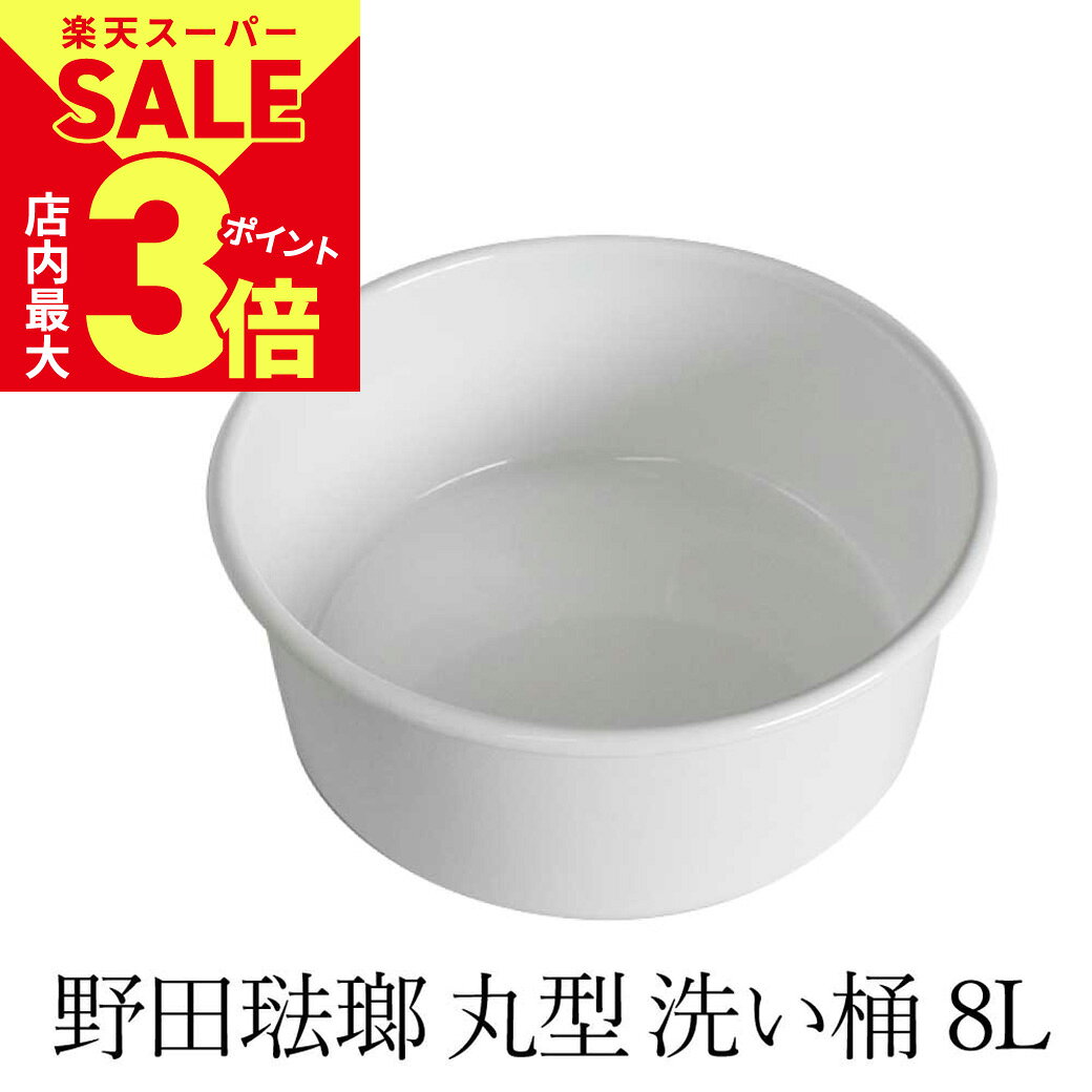 ＼店内P最大3倍★スーパーSALE開催中／【 在庫限り 】 野田琺瑯 丸型 洗い桶 8L ホーロー ホワイト | 汚れが落としやすい琺瑯の洗い桶 食器のつけ置きや野菜の洗浄に 直火可能