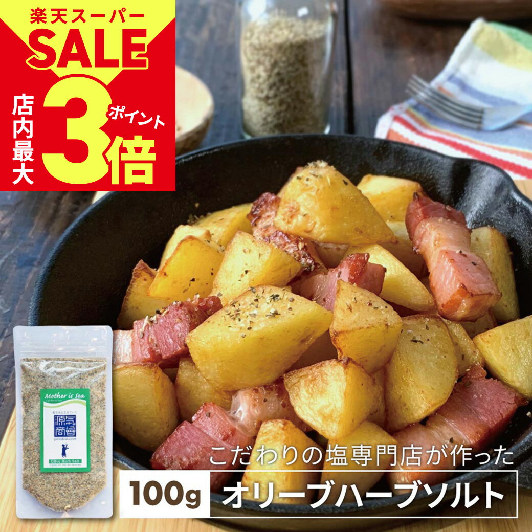 プロヴァンス・ゲランド産ソルト使用 スパイシーグルメソルト 200g 送料無料 商品画像説明変更中