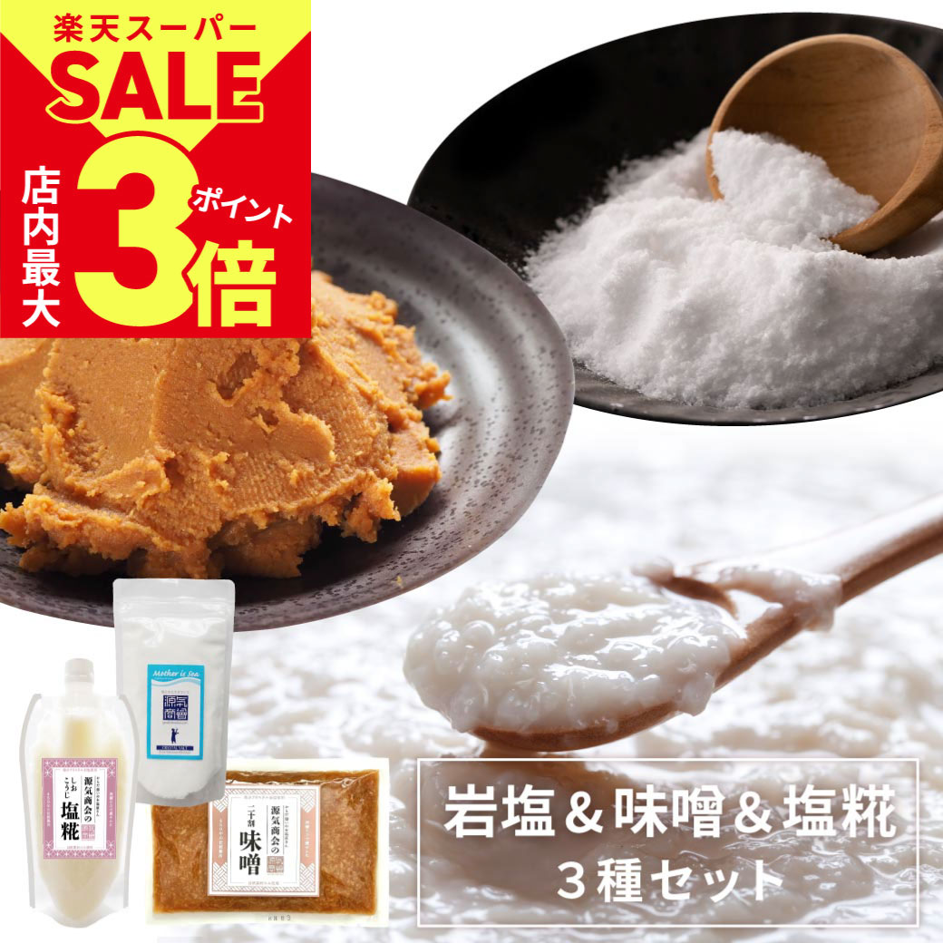 ＼店内ポイント最大3倍★スーパーSALE開催中／ 【こだわり3種セット】源気商会 おためしお お試しセット 無添加 クリスタル岩塩 パウダータイプ 250g 味噌 300g 塩糀 300g みそ 塩麹 メール便送料無料 [2]