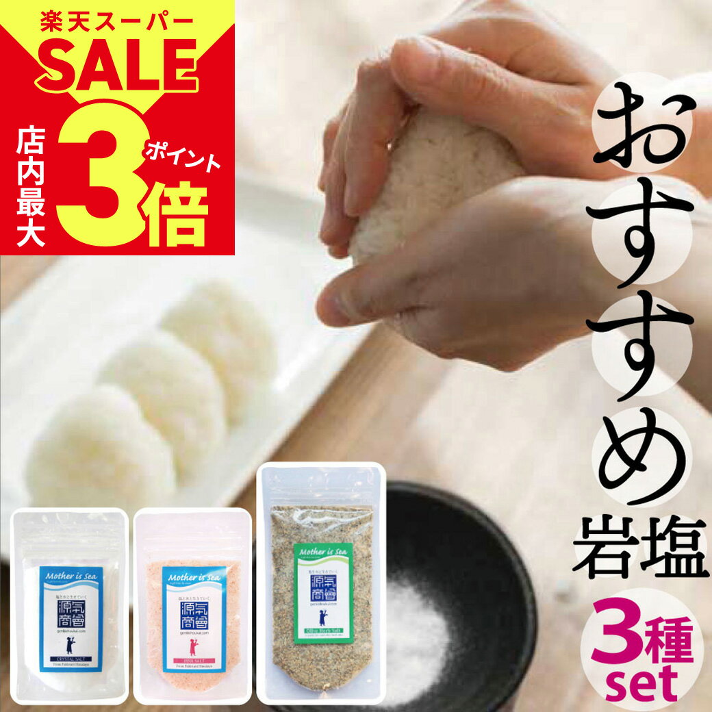 ＼28時間限定★クーポン利用で1,440円／ お試し 3袋セット 源気商会 おためしお ヒマラヤ岩塩 クリスタルソルト ピンクソルト オリーブハーブソルト 合計300g 個包装 パウダータイプ お得なセット 無添加 メール便送料無料 [2]のサムネイル