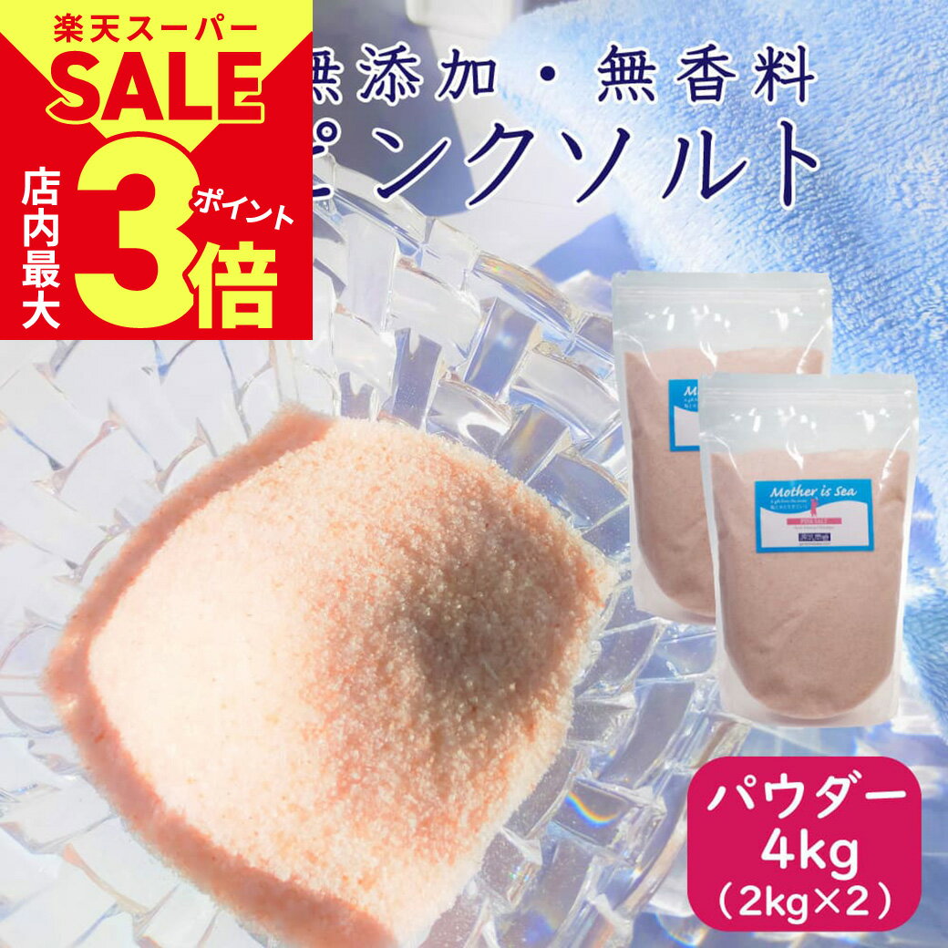 ＼3/4(月)20時からスーパーSALE★最大半額&ポイント3倍／ヒマラヤ岩塩 ピンクソルト バスソルト 粉末 パウダータイプ 4kg パウチ 個包装 源気商会 パキスタン 無添加 添加物不使用 ヒマラヤ ミネラル 【2kg×2個 セット】[3]のサムネイル