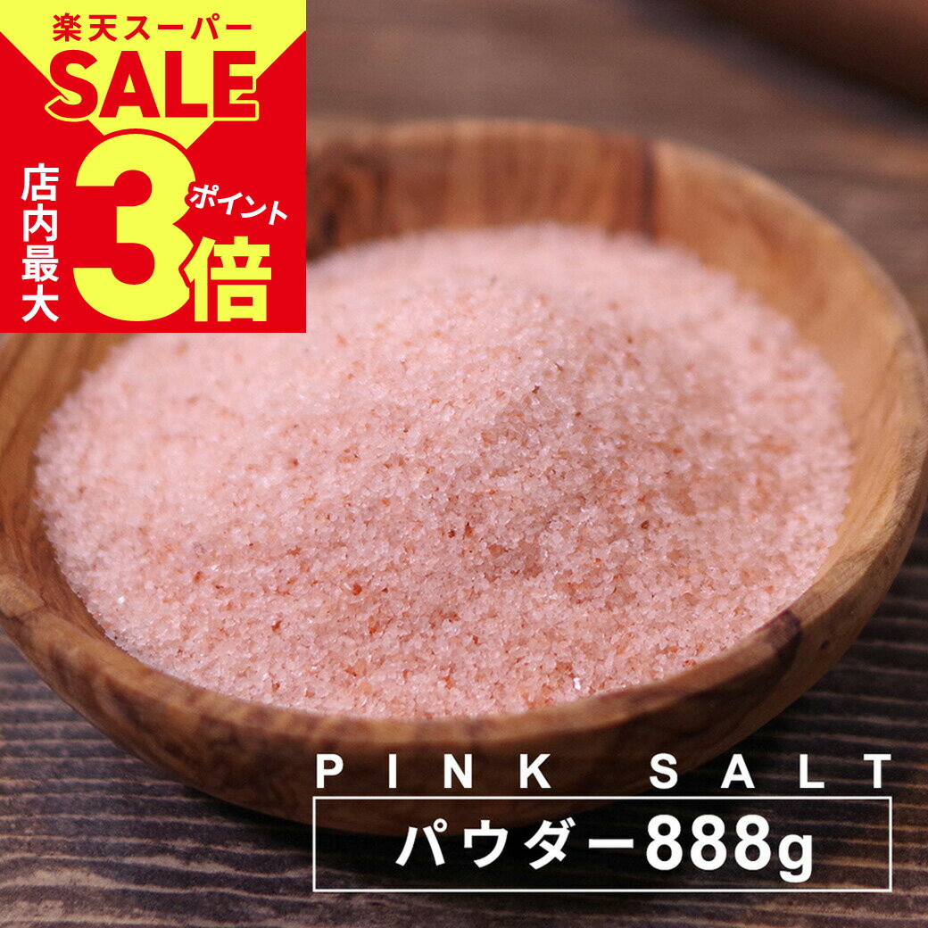 ＼6/4火20時スタート スーパーSALE★店内ポイント最大3倍／【1000円ポッキリ 送料無料】ピンクソルト 源気商会 ヒマラヤ岩塩 食用 岩塩 粉末 パウダー 888g パウチ パキスタン 無添加 調味料 天…