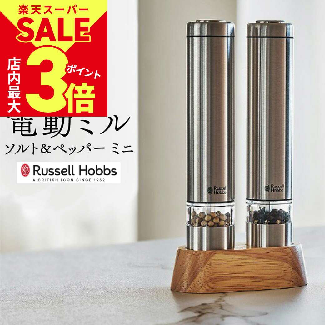 ラッセルホブス 電動ペッパーミル ソルト＆ペッパー ミニ 7933JP シルバー 2本セット | Russell Hobbs ソルトミル セラミック刃 専用スタンド付き [2]のサムネイル