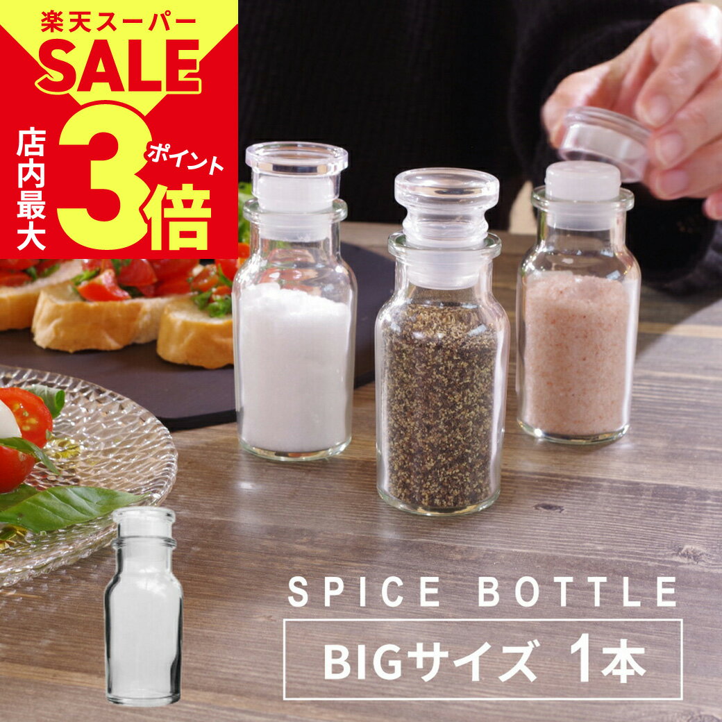 ＼6/4火20時スタート！スーパーSALE★店内ポイント最大3倍／【大きめサイズ】スパイスボトル 大 ビッグ BIG 調味料入れ 13cm ガラス瓶 ガラス製 ハーブ スパイス カレー ボトル 調味料 調味料瓶 瓶 ビン ガラス おしゃれ 保存ビン ガラスボトル 密閉