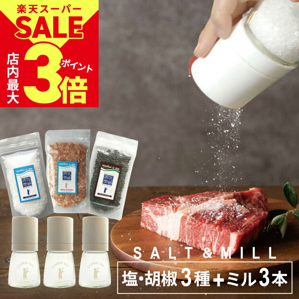 ＼6/4火20時スタート スーパーSALE★店内ポイント最大3倍／【 岩塩 ミル ソルトミル 3本 岩塩 2種&黒胡椒 セット 】 源気商会 オリジナル ソルトミル ガラス瓶 ヒマラヤ岩塩 クリスタルソルト …