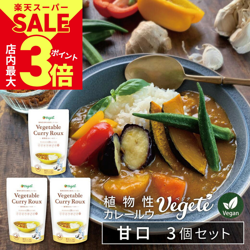 ＼6/4火20時スタート！スーパーSALE★店内ポイント最大3倍／【3個セット】 植物性 カレールー 「 ベジテ ( Vegete ) 」甘口 420g (140g×3個) フレーク 保存料不使用 | シエルブルー カレー カレー粉 カレールウ [v3set][2]