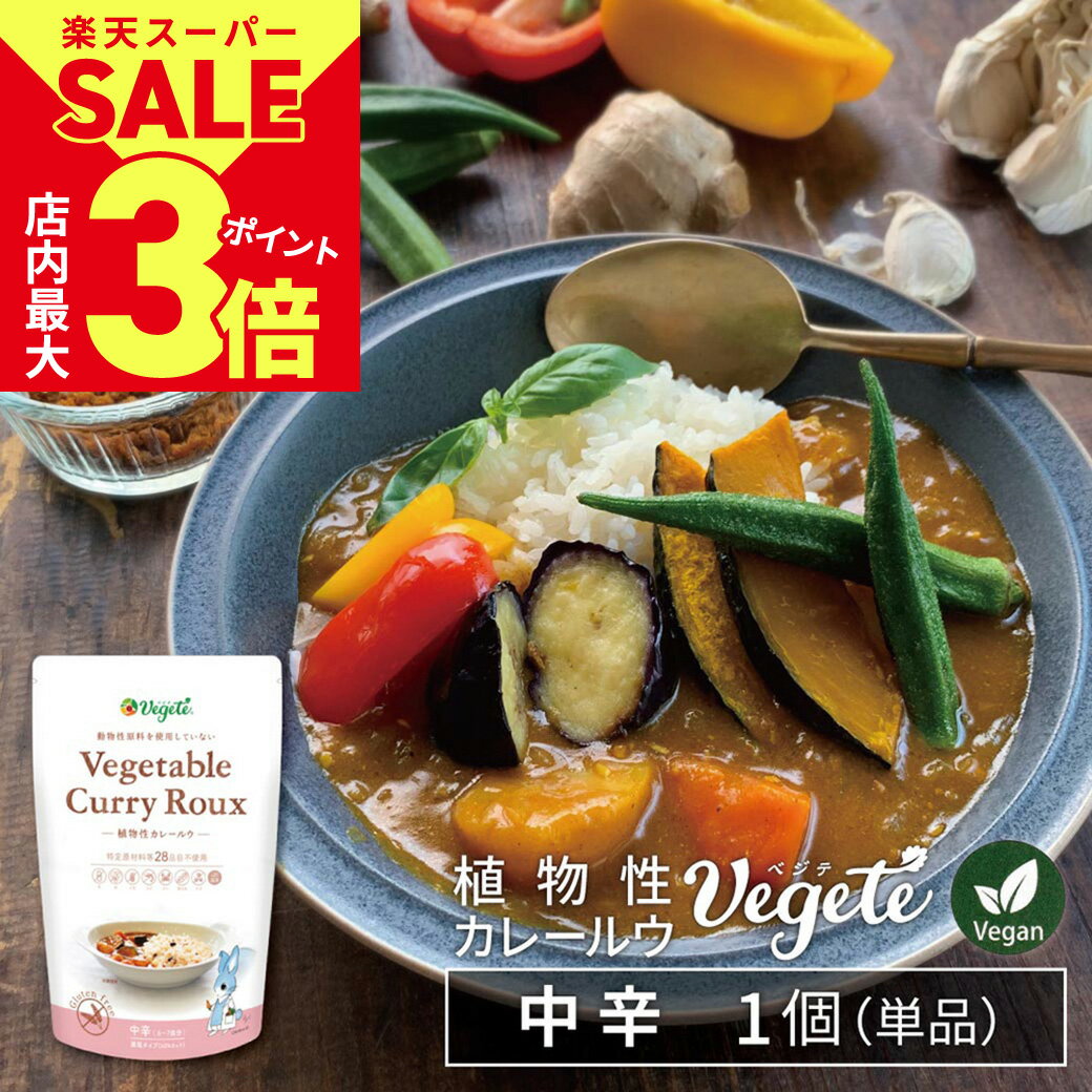 ＼店内ポイント最大3倍★スーパーSALE開催中／【1000円ポッキリ 送料無料】植物性 カレールー 「 ベジテ ( Vegete ) 」中辛 Mild マイルド 140g フレーク 保存料不使用 シエルブルー グルテンフリー 小麦粉不使用 アレルギー対応 メール便送料無料 [2]