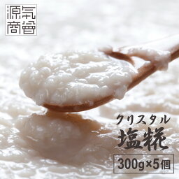 無添加 塩麹 源気商会 オリジナル クリスタル塩糀 300g 5個セット 10個セット パウチ クリスタル岩塩原料 手作り 源気商会 国産米 あきたこまち使用 【あす楽 クール便対応可】[2]