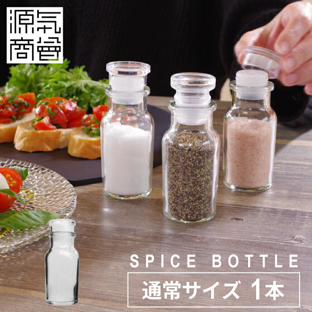 ＜2025年9月度 月間優良ショップ受賞＞『 スパイスボトル 調味料入れ 10cm 』ガラス製 ハーブ スパイス..