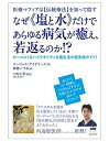 なぜ《塩と水》だけであらゆる病気が癒え、若返るのか!? ユージェル アイデミール 伝統療法 塩水療法