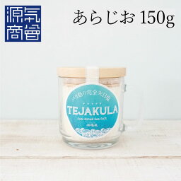 TEJAKULA バリ島の完全天日塩【 あらじお 】木蓋エコマグ 160g ボトルタイプ 強化ガラス マグカップ入り