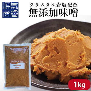 米みそ 源気商会 オリジナル クリスタル味噌 1kg パック 20割味噌 甘味たっぷり 無添加味噌 国産大豆 安心