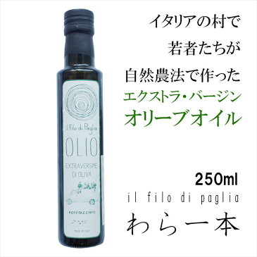 エクストラ・バージンオリーブオイル　「イルフィーロディパーリア・わら一本250ml」　イタリア産 自然農法　コールドプレス フレッシュなオリーブを搾油　