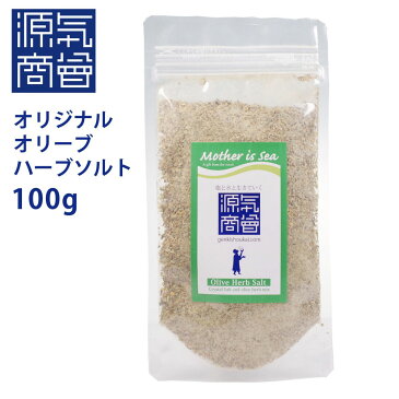 源気商会 オリジナル オリーブ ハーブソルト 100g クリスタルソルトベース 小豆島 オリーブリーフ クリスタル岩塩 無添加 自然派 シーズニングソルト クレイジーソルト 天然塩 パウダー サラダ 塩 オリジナル商品 人気 限定