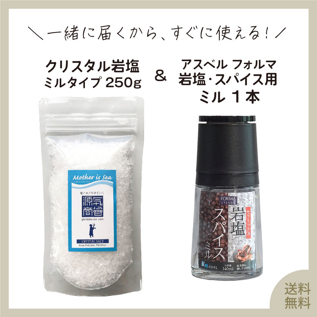 ＜2025年12月度月間優良ショップ受賞＞ クリスタル岩塩 ミルタイプ 250g＆ ASVEL FORMA 岩塩・スパイス用ミル 140ml セット/ 塩 岩塩 ヒマラヤ岩塩 ソルトミル 塩入れ 調味料入れ ガラス 瓶 シンプル 送料無料 [2] 2