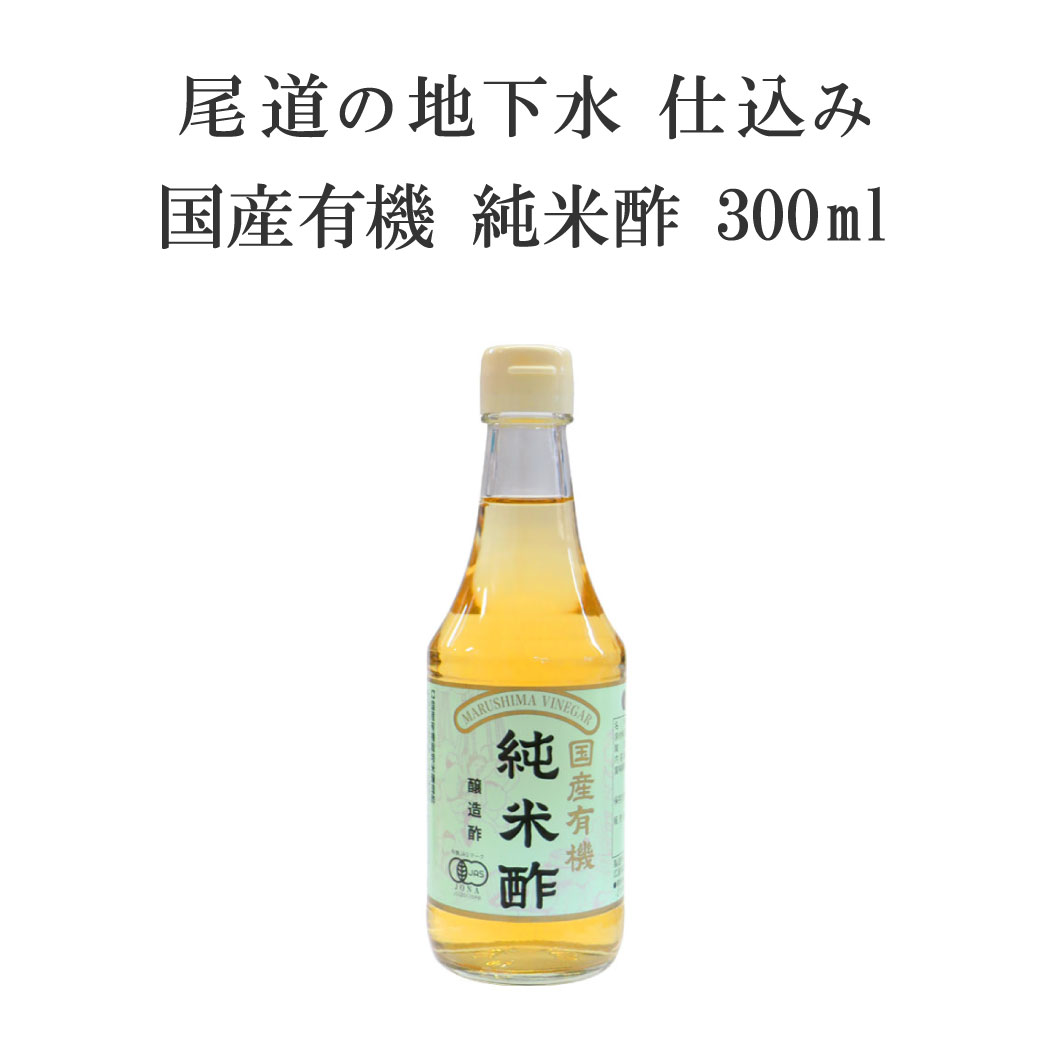 国産有機 純米酢 300ml 瓶 純正食品マルシマ | マルシマ 正規品 酢 有機純米酢 国...