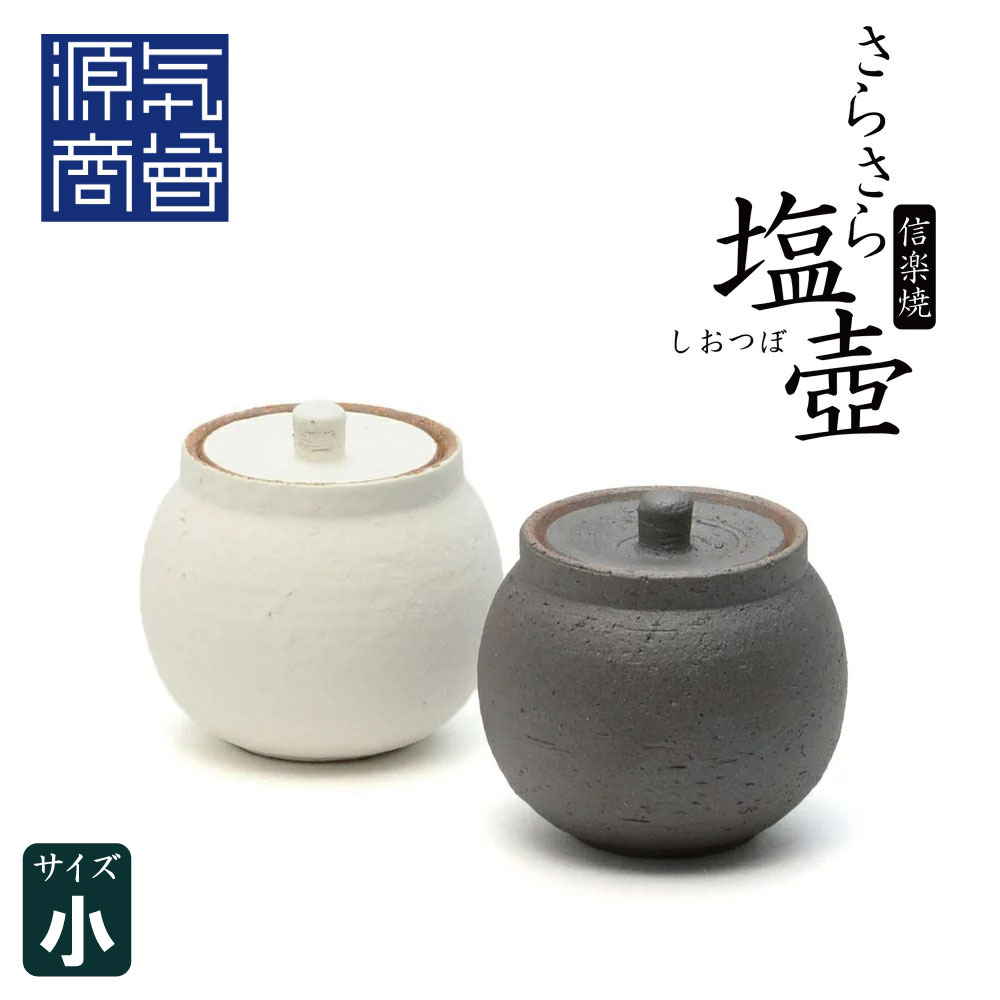 【あす楽】【選べる2色】 信楽焼 へちもん さらさら塩壺 (小) 白/黒 190ml 箱入り 日本製 [G]