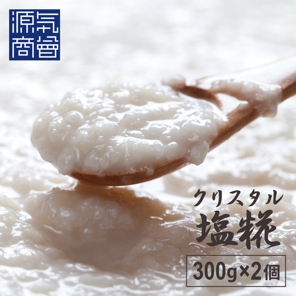 【2個セット】【送料無料】無添加 塩麹 クリスタル塩糀 300g×2個 パウチ | クリスタル岩塩原料 手作り 源気商会 国産米 あきたこまち使用 メール便送料無料セット