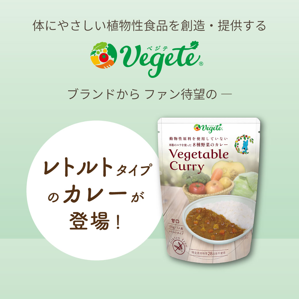 ＼期間限定10％OFF★お買い物マラソン／ レトルトカレー 無添加 『 ベジテ Vegetable Curry ForChild 150g 1個 / 5個 / 10個 』野菜カレー グルテンフリー ベジタブルカレー 防災食 非常食 備蓄 防災 ローリングストック [3] (wb) 2
